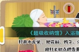 超级收纳馆入浴指南攻略图文